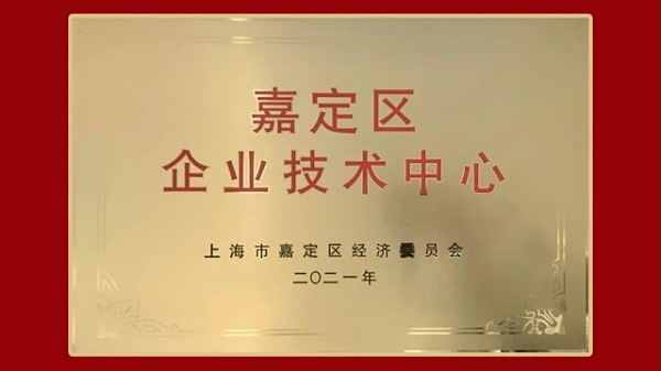 喜讯 | 士诺健康被评定为上海市嘉定区企业技术中心